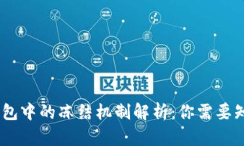 USDT在钱包中的冻结机制解析：你需要知道的一切