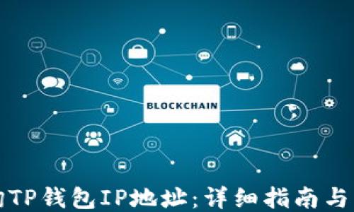 
如何查询TP钱包IP地址：详细指南与操作技巧