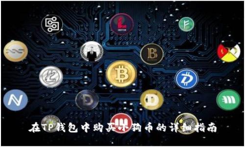 在TP钱包中购买小狗币的详细指南