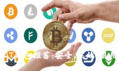 最佳USDT钱包推荐：安全、