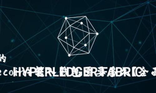 思考一个且的  
狗狗币（Dogecoin）转入钱包需要多久？全面解析与建议