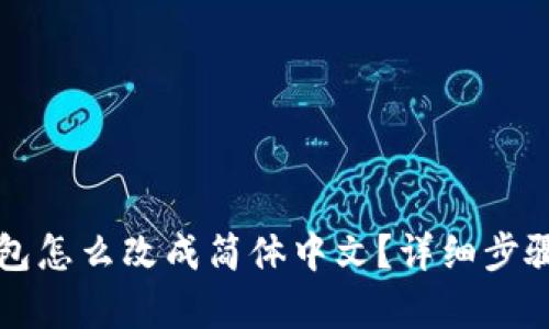 TP钱包怎么改成简体中文？详细步骤解析