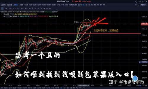 思考一个且的  

如何顺利找到钱呗钱包苹果版入口？