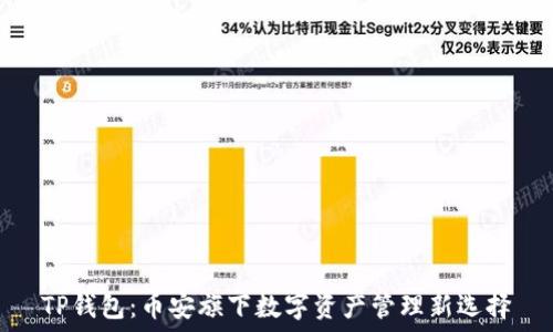   
TP钱包：币安旗下数字资产管理新选择