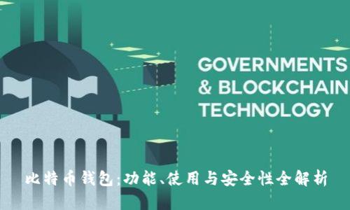 比特币钱包：功能、使用与安全性全解析