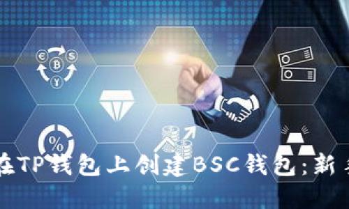 如何在TP钱包上创建BSC钱包：新手指南