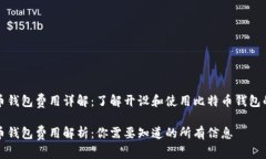 比特币钱包费用详解：了
