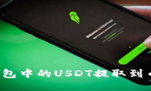 如何将TP钱包中的USDT提取到币安交易所？