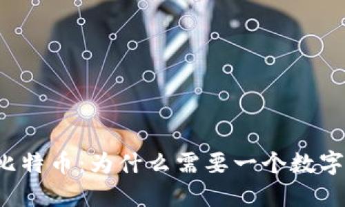 电脑比特币：为什么需要一个数字钱包？