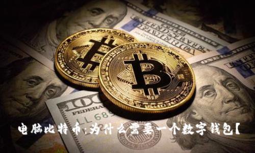 电脑比特币：为什么需要一个数字钱包？