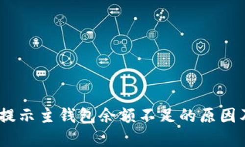 USDT转账提示主钱包余额不足的原因及解决办法