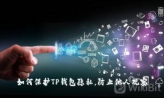如何保护TP钱包隐私，防止