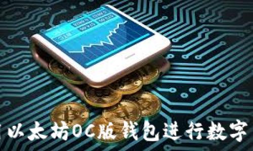   
如何使用以太坊OC版钱包进行数字货币管理