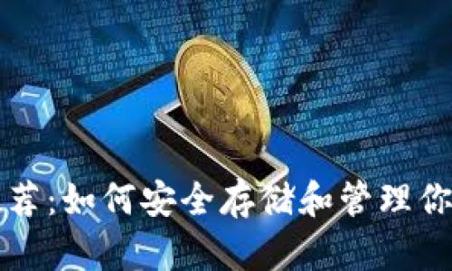 USDT钱包推荐：如何安全存储和管理你的USDT资产
