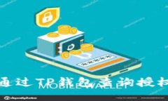 如何通过TP钱包查询授权信