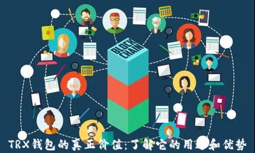 
TRX钱包的真正价值：了解它的用途和优势