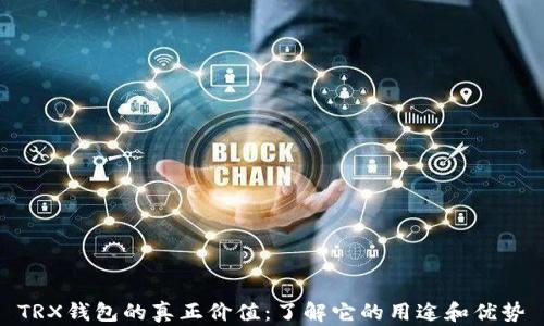 
TRX钱包的真正价值：了解它的用途和优势
