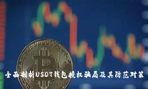 全面剖析USDT钱包授权骗局及其防范对策
