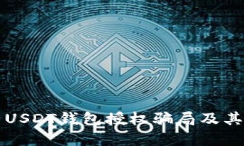 全面剖析USDT钱包授权骗局及其防范对策