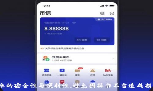   
如何安全高效地将以太坊转账到钱包？一站式指南  

火币, 以太坊, 转账, 钱包/guanjianci  

## 内容主体大纲

1. **引言**
   - 以太坊及其重要性
   - 转账过程概述

2. **什么是以太坊？**
   - 以太坊的定义
   - 以太坊的特点及应用

3. **火币交易所简介**
   - 火币的历史
   - 火币的服务及用户群体

4. **如何在火币进行以太坊的转账？**
   - 注册火币账号
   - 购买以太坊
   - 转账到钱包的步骤详解

5. **选择合适的钱包**
   - 热钱包与冷钱包的区别
   - 推荐几款安全的钱包

6. **以太坊转账的费用及时间**
   - 影响转账费用的因素
   - 平均转账时间

7. **常见问题解答**
   - 用户在转账过程中遇到的问题及解决方法

8. **总结**
   - 重申以太坊转账的重要性和注意事项

---

## 引言

以太坊（Ethereum）是一种开源的区块链平台，其最大的特点是支持智能合约，这使得它在数字货币领域拥有广泛的应用和重要性。随着越来越多的人进入区块链的世界，了解如何将以太坊安全地转账到钱包变得尤为重要。在本文中，我们将为您提供一个全面的指南，帮助您高效、安全地完成这一过程。

---

## 什么是以太坊？

以太坊的定义

以太坊是一种去中心化的区块链平台，允许开发者在其上构建和启动去中心化应用程序（DApps）。它的原生加密货币是以太币（Ether），常缩写为ETH。与比特币等其他加密货币相比，以太坊不仅仅是一种货币，更是一个平台，能够支持各种金融服务和应用。

以太坊的特点及应用

以太坊的几个主要特点包括：智能合约、去中心化、自我管理等。智能合约是以太坊的核心功能，它是一种自动执行的合约，不依赖于中介。以太坊被广泛应用于各个领域，包括金融、物联网、游戏等。

---

## 火币交易所简介

火币的历史

火币成立于2013年，是一家总部位于新加坡的全球性数字资产交易所。自成立以来，火币为用户提供安全、便捷的交易平台，逐渐发展成为全球领先的数字资产交易所之一。

火币的服务及用户群体

火币提供多种加密货币的交易服务，包括现货交易、合约交易以及区块链资产管理等。其用户群体遍布全球，为数以万计的用户提供服务。

---

## 如何在火币进行以太坊的转账？

注册火币账号

首先，您需要访问火币官网，按照页面提示进行账号注册。注册时需要提供您的邮箱地址及设置密码，并通过邮箱验证激活您的账号。

购买以太坊

注册后，您可以通过法定货币或其他加密货币购买以太坊。在火币平台上选择“购买ETH”，输入购买数量，确认交易信息并完成支付即可。

转账到钱包的步骤详解

当您成功购买以太坊后，可以按照以下步骤将其转账到您的个人钱包中：
1. 登录您的火币账号。
2. 在“资产”管理页面选择“提现”。
3. 选择以太坊作为提现货币。
4. 输入您个人钱包的地址及转账金额。
5. 确认信息无误后，提交提现申请。
6. 根据提示完成实名认证和安全验证后，待交易确认即可完成转账。

---

## 选择合适的钱包

热钱包与冷钱包的区别

在选择钱包时，需要了解热钱包与冷钱包的区别。热钱包是持续连接互联网的钱包，方便交易但安全性相对较低；而冷钱包则是离线储存的方式，安全性高但不够便捷。

推荐几款安全的钱包

一些值得推荐的以太坊钱包包括：MetaMask（热钱包）、Ledger Nano S（冷钱包）等。这些钱包各自具有不同的优缺点，用户应根据自己的需求进行选择。

---

## 以太坊转账的费用及时间

影响转账费用的因素

以太坊的转账费用主要受到网络拥堵、交易的复杂性以及交易的优先级等多个因素影响。在网络繁忙时，矿工费会相应增加。

平均转账时间

通常情况下，以太坊的转账确认时间在10分钟至几小时不等，具体时间视网络状况而定。在高峰期，用户可通过增大矿工费来加快交易速度。

---

## 常见问题解答

用户在转账过程中遇到的问题及解决方法

1. **我的以太坊没有到账**：首先确认钱包地址是否准确，其次检查网络确认状态。如果仍然未到账，请查看是否有转账记录。
   
2. **转账费用过高**：您可以选择在网络较为空闲的时段进行转账，或手动调整矿工费。
   
3. **如何确保转账的安全性**：确保您使用的是官方或知名的平台及钱包，并开启双重验证。
   
4. **我能否撤回已提交的转账**：一旦转账申请成功发送，通常无法撤回，请确认信息准确后再提交。
   
5. **为何我的转账被卡住**：可能是因为网络拥堵，此时需要耐心等待，或联系交易平台客服进行帮助。
   
6. **我能否使用法定货币直接转账**：以太坊只支持加密货币转账，如需转入法定货币，需通过交易所。

---

## 总结

综上所述，了解如何将以太坊安全地转账到钱包是每个用户必须掌握的基本技能。无论您是新手还是有经验的用户，都应关注转账的安全性与便利性，避免因操作不当造成损失。希望本指南能够帮助您轻松完成以太坊的转账，享受数字货币带来的便利与机遇。