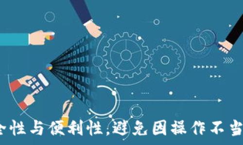   
如何安全高效地将以太坊转账到钱包？一站式指南  

火币, 以太坊, 转账, 钱包/guanjianci  

## 内容主体大纲

1. **引言**
   - 以太坊及其重要性
   - 转账过程概述

2. **什么是以太坊？**
   - 以太坊的定义
   - 以太坊的特点及应用

3. **火币交易所简介**
   - 火币的历史
   - 火币的服务及用户群体

4. **如何在火币进行以太坊的转账？**
   - 注册火币账号
   - 购买以太坊
   - 转账到钱包的步骤详解

5. **选择合适的钱包**
   - 热钱包与冷钱包的区别
   - 推荐几款安全的钱包

6. **以太坊转账的费用及时间**
   - 影响转账费用的因素
   - 平均转账时间

7. **常见问题解答**
   - 用户在转账过程中遇到的问题及解决方法

8. **总结**
   - 重申以太坊转账的重要性和注意事项

---

## 引言

以太坊（Ethereum）是一种开源的区块链平台，其最大的特点是支持智能合约，这使得它在数字货币领域拥有广泛的应用和重要性。随着越来越多的人进入区块链的世界，了解如何将以太坊安全地转账到钱包变得尤为重要。在本文中，我们将为您提供一个全面的指南，帮助您高效、安全地完成这一过程。

---

## 什么是以太坊？

以太坊的定义

以太坊是一种去中心化的区块链平台，允许开发者在其上构建和启动去中心化应用程序（DApps）。它的原生加密货币是以太币（Ether），常缩写为ETH。与比特币等其他加密货币相比，以太坊不仅仅是一种货币，更是一个平台，能够支持各种金融服务和应用。

以太坊的特点及应用

以太坊的几个主要特点包括：智能合约、去中心化、自我管理等。智能合约是以太坊的核心功能，它是一种自动执行的合约，不依赖于中介。以太坊被广泛应用于各个领域，包括金融、物联网、游戏等。

---

## 火币交易所简介

火币的历史

火币成立于2013年，是一家总部位于新加坡的全球性数字资产交易所。自成立以来，火币为用户提供安全、便捷的交易平台，逐渐发展成为全球领先的数字资产交易所之一。

火币的服务及用户群体

火币提供多种加密货币的交易服务，包括现货交易、合约交易以及区块链资产管理等。其用户群体遍布全球，为数以万计的用户提供服务。

---

## 如何在火币进行以太坊的转账？

注册火币账号

首先，您需要访问火币官网，按照页面提示进行账号注册。注册时需要提供您的邮箱地址及设置密码，并通过邮箱验证激活您的账号。

购买以太坊

注册后，您可以通过法定货币或其他加密货币购买以太坊。在火币平台上选择“购买ETH”，输入购买数量，确认交易信息并完成支付即可。

转账到钱包的步骤详解

当您成功购买以太坊后，可以按照以下步骤将其转账到您的个人钱包中：
1. 登录您的火币账号。
2. 在“资产”管理页面选择“提现”。
3. 选择以太坊作为提现货币。
4. 输入您个人钱包的地址及转账金额。
5. 确认信息无误后，提交提现申请。
6. 根据提示完成实名认证和安全验证后，待交易确认即可完成转账。

---

## 选择合适的钱包

热钱包与冷钱包的区别

在选择钱包时，需要了解热钱包与冷钱包的区别。热钱包是持续连接互联网的钱包，方便交易但安全性相对较低；而冷钱包则是离线储存的方式，安全性高但不够便捷。

推荐几款安全的钱包

一些值得推荐的以太坊钱包包括：MetaMask（热钱包）、Ledger Nano S（冷钱包）等。这些钱包各自具有不同的优缺点，用户应根据自己的需求进行选择。

---

## 以太坊转账的费用及时间

影响转账费用的因素

以太坊的转账费用主要受到网络拥堵、交易的复杂性以及交易的优先级等多个因素影响。在网络繁忙时，矿工费会相应增加。

平均转账时间

通常情况下，以太坊的转账确认时间在10分钟至几小时不等，具体时间视网络状况而定。在高峰期，用户可通过增大矿工费来加快交易速度。

---

## 常见问题解答

用户在转账过程中遇到的问题及解决方法

1. **我的以太坊没有到账**：首先确认钱包地址是否准确，其次检查网络确认状态。如果仍然未到账，请查看是否有转账记录。
   
2. **转账费用过高**：您可以选择在网络较为空闲的时段进行转账，或手动调整矿工费。
   
3. **如何确保转账的安全性**：确保您使用的是官方或知名的平台及钱包，并开启双重验证。
   
4. **我能否撤回已提交的转账**：一旦转账申请成功发送，通常无法撤回，请确认信息准确后再提交。
   
5. **为何我的转账被卡住**：可能是因为网络拥堵，此时需要耐心等待，或联系交易平台客服进行帮助。
   
6. **我能否使用法定货币直接转账**：以太坊只支持加密货币转账，如需转入法定货币，需通过交易所。

---

## 总结

综上所述，了解如何将以太坊安全地转账到钱包是每个用户必须掌握的基本技能。无论您是新手还是有经验的用户，都应关注转账的安全性与便利性，避免因操作不当造成损失。希望本指南能够帮助您轻松完成以太坊的转账，享受数字货币带来的便利与机遇。