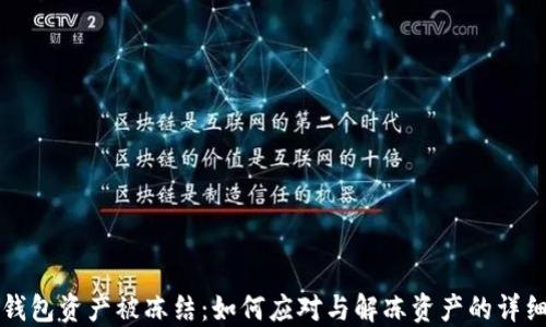 
TP冷钱包资产被冻结：如何应对与解冻资产的详细指南