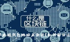 什么是以太坊钱包地址未