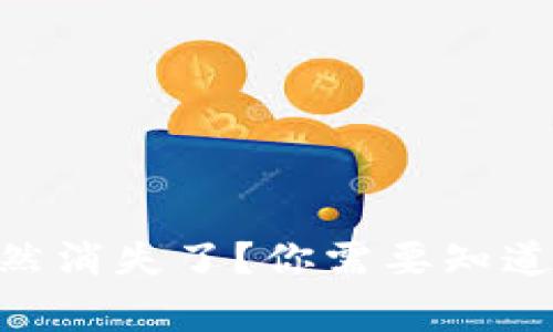 以太坊钱包APP突然消失了？你需要知道的事情与解决方案