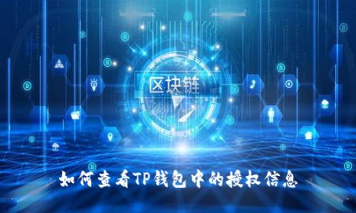 如何查看TP钱包中的授权信息