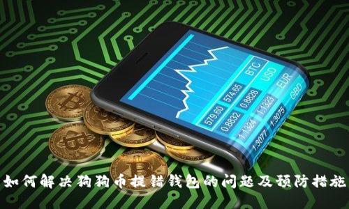 如何解决狗狗币提错钱包的问题及预防措施