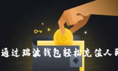 如何通过瑞波钱包轻松充