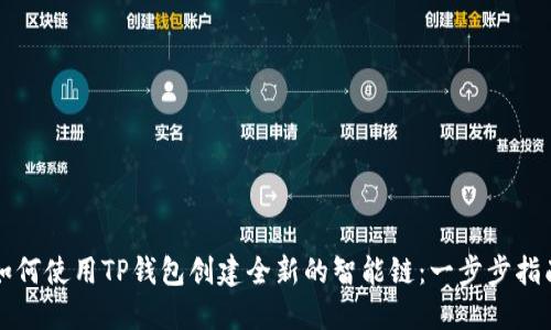 如何使用TP钱包创建全新的智能链：一步步指南