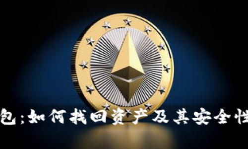 TP钱包：如何找回资产及其安全性分析