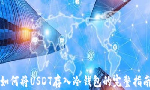
如何将USDT存入冷钱包的完整指南