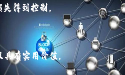 如何将FIL转入TP钱包：详细指南与常见问题解答

关键词：FIL, TP钱包, 加密货币转账, 数字资产管理

内容主体大纲：
1. 引言
2. 什么是FIL和TP钱包？
3. 如何将FIL转入TP钱包？
   - 3.1 创建并设置TP钱包
   - 3.2 获取FIL钱包地址
   - 3.3 从其他交易所或钱包转账FIL
4. 转账过程中的注意事项
5. 常见问题解答
   - 5.1 FIL是什么？
   - 5.2 为什么选择TP钱包？
   - 5.3 转账FIL需要多长时间？
   - 5.4 转账过程中需要支付的费用有哪些？
   - 5.5 如何确保转账安全？
   - 5.6 转账失败怎么办？

---

1. 引言
加密货币的普及使得越来越多的人开始涉及数字资产的管理和交易。作为一种新兴的数字货币，FIL（Filecoin）得到了越来越多用户的关注。同时，TP钱包作为一种安全且便捷的钱包选择，成为了不少用户存储和管理加密资产的首选之一。那么，如何将FIL转入TP钱包呢？本文将详细介绍这一过程，并解答一些常见问题，帮助用户顺利完成转账。

2. 什么是FIL和TP钱包？
FIL是Filecoin网络的原生代币，主要用于存储和检索数据的市场。使用Filecoin，用户可以将自己的存储空间出租出去，获得FIL代币作为回报。TP钱包则是一款多功能的数字钱包，支持多种加密货币及代币的存储、交易和管理，因其界面友好和安全性高而受到用户青睐。

3. 如何将FIL转入TP钱包？
h43.1 创建并设置TP钱包/h4
首先，你需要在手机或电脑上下载TP钱包的应用程序。安装完成后，打开应用程序，选择“创建钱包”，并按照提示设置一个安全的密码。在创建钱包过程中，你会获得一组助记词，请务必将其妥善保管。这些助记词是恢复你钱包的唯一凭证。

h43.2 获取FIL钱包地址/h4
在TP钱包中创建钱包后，你需要找到你的FIL钱包地址。在主界面，选择FIL资产，点击“接收”按钮，系统会显示你独特的FIL钱包地址及二维码。复制地址或截图保存以备后需。

h43.3 从其他交易所或钱包转账FIL/h4
确保你有足够的FIL可以进行转账。如果你的FIL存储在其他交易所或钱包，登录那个平台，找到“提现”或“转账”选项，粘贴刚才获取的TP钱包地址，输入转账金额并确认转账。在提交之前，务必再次检查地址以避免错误。

4. 转账过程中的注意事项
在进行转账时，有几个注意事项需要牢记：确保TP钱包中的FIL地址正确无误；关注转账费用和转账确认时间；若通过交易所转账，保证你了解该平台的转账流程及相关手续费。

5. 常见问题解答
h45.1 FIL是什么？/h4
FIL是Filecoin网络的原生代币，用于激励用户在网络中提供存储和检索数据的服务。用户可以通过出租存储空间获得FIL，Filecoin旨在构建一个去中心化的存储网络。

h45.2 为什么选择TP钱包？/h4
TP钱包提供了一系列丰富的功能，包括多种数字货币支持、安全性高、用户友好界面等。它还允许用户在钱包内部进行交易，极大地方便了资产管理。

h45.3 转账FIL需要多长时间？/h4
转账时间通常会在几分钟到数小时之间，具体取决于网络的拥堵程度和区块确认速度。在比较繁忙的时间段，转账确认可能会有所延迟。

h45.4 转账过程中需要支付的费用有哪些？/h4
在进行转账时，通常需要支付区块链交易费。一些交易所可能还会收取提现费。确认所有费用后再进行转账，可避免意外损失。

h45.5 如何确保转账安全？/h4
确保使用官方应用或网站进行转账，定期更新你的钱包密码并启用双重身份验证。使用强密码确保账户安全，并尽量避免在公共网络环境下进行敏感操作。

h45.6 转账失败怎么办？/h4
如果转账失败，首先确认交易是否被确认或是否有错误信息。查看钱包和交易所的状态。如果仍有问题，可以联系相关平台的客服寻求帮助，确保进一步的损失得到控制。

---

以上内容为710个字的示例。如果需要完整的3500字内容，可以逐步扩展每个部分的细节，结合教程、操作步骤、用户体验、行业背景等信息，确保内容丰富且具有实用价值。