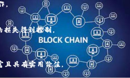 如何将FIL转入TP钱包：详细指南与常见问题解答

关键词：FIL, TP钱包, 加密货币转账, 数字资产管理

内容主体大纲：
1. 引言
2. 什么是FIL和TP钱包？
3. 如何将FIL转入TP钱包？
   - 3.1 创建并设置TP钱包
   - 3.2 获取FIL钱包地址
   - 3.3 从其他交易所或钱包转账FIL
4. 转账过程中的注意事项
5. 常见问题解答
   - 5.1 FIL是什么？
   - 5.2 为什么选择TP钱包？
   - 5.3 转账FIL需要多长时间？
   - 5.4 转账过程中需要支付的费用有哪些？
   - 5.5 如何确保转账安全？
   - 5.6 转账失败怎么办？

---

1. 引言
加密货币的普及使得越来越多的人开始涉及数字资产的管理和交易。作为一种新兴的数字货币，FIL（Filecoin）得到了越来越多用户的关注。同时，TP钱包作为一种安全且便捷的钱包选择，成为了不少用户存储和管理加密资产的首选之一。那么，如何将FIL转入TP钱包呢？本文将详细介绍这一过程，并解答一些常见问题，帮助用户顺利完成转账。

2. 什么是FIL和TP钱包？
FIL是Filecoin网络的原生代币，主要用于存储和检索数据的市场。使用Filecoin，用户可以将自己的存储空间出租出去，获得FIL代币作为回报。TP钱包则是一款多功能的数字钱包，支持多种加密货币及代币的存储、交易和管理，因其界面友好和安全性高而受到用户青睐。

3. 如何将FIL转入TP钱包？
h43.1 创建并设置TP钱包/h4
首先，你需要在手机或电脑上下载TP钱包的应用程序。安装完成后，打开应用程序，选择“创建钱包”，并按照提示设置一个安全的密码。在创建钱包过程中，你会获得一组助记词，请务必将其妥善保管。这些助记词是恢复你钱包的唯一凭证。

h43.2 获取FIL钱包地址/h4
在TP钱包中创建钱包后，你需要找到你的FIL钱包地址。在主界面，选择FIL资产，点击“接收”按钮，系统会显示你独特的FIL钱包地址及二维码。复制地址或截图保存以备后需。

h43.3 从其他交易所或钱包转账FIL/h4
确保你有足够的FIL可以进行转账。如果你的FIL存储在其他交易所或钱包，登录那个平台，找到“提现”或“转账”选项，粘贴刚才获取的TP钱包地址，输入转账金额并确认转账。在提交之前，务必再次检查地址以避免错误。

4. 转账过程中的注意事项
在进行转账时，有几个注意事项需要牢记：确保TP钱包中的FIL地址正确无误；关注转账费用和转账确认时间；若通过交易所转账，保证你了解该平台的转账流程及相关手续费。

5. 常见问题解答
h45.1 FIL是什么？/h4
FIL是Filecoin网络的原生代币，用于激励用户在网络中提供存储和检索数据的服务。用户可以通过出租存储空间获得FIL，Filecoin旨在构建一个去中心化的存储网络。

h45.2 为什么选择TP钱包？/h4
TP钱包提供了一系列丰富的功能，包括多种数字货币支持、安全性高、用户友好界面等。它还允许用户在钱包内部进行交易，极大地方便了资产管理。

h45.3 转账FIL需要多长时间？/h4
转账时间通常会在几分钟到数小时之间，具体取决于网络的拥堵程度和区块确认速度。在比较繁忙的时间段，转账确认可能会有所延迟。

h45.4 转账过程中需要支付的费用有哪些？/h4
在进行转账时，通常需要支付区块链交易费。一些交易所可能还会收取提现费。确认所有费用后再进行转账，可避免意外损失。

h45.5 如何确保转账安全？/h4
确保使用官方应用或网站进行转账，定期更新你的钱包密码并启用双重身份验证。使用强密码确保账户安全，并尽量避免在公共网络环境下进行敏感操作。

h45.6 转账失败怎么办？/h4
如果转账失败，首先确认交易是否被确认或是否有错误信息。查看钱包和交易所的状态。如果仍有问题，可以联系相关平台的客服寻求帮助，确保进一步的损失得到控制。

---

以上内容为710个字的示例。如果需要完整的3500字内容，可以逐步扩展每个部分的细节，结合教程、操作步骤、用户体验、行业背景等信息，确保内容丰富且具有实用价值。