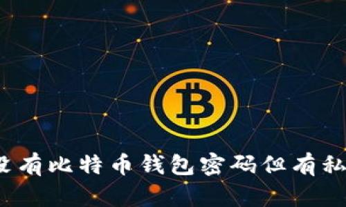 如何解决没有比特币钱包密码但有私钥的问题？