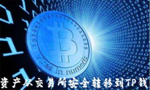 
如何将数字资产从交易所安全转移到TP钱包：完整指南