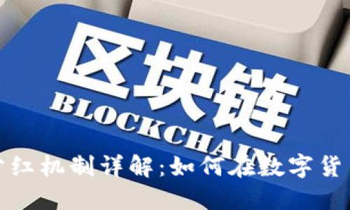 TP钱包持币分红机制详解：如何在数字货币中获取收益