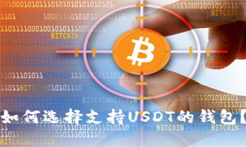 如何选择支持USDT的钱包？