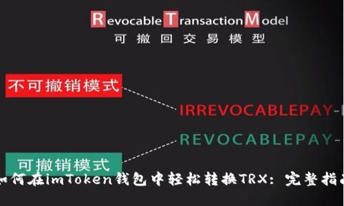 如何在imToken钱包中轻松转换TRX: 完整指南