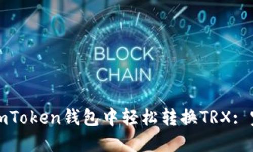 如何在imToken钱包中轻松转换TRX: 完整指南