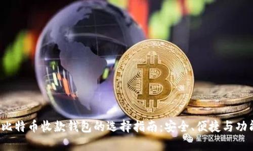 2023年比特币收款钱包的选择指南：安全、便捷与功能全解析