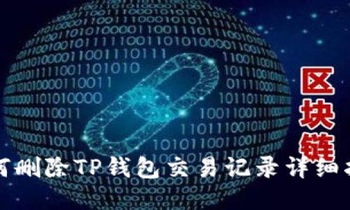 如何删除TP钱包交易记录详细指南
