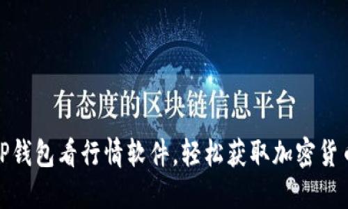 如何使用TP钱包看行情软件，轻松获取加密货币实时数据
