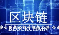 如何安全下载比特币钱包