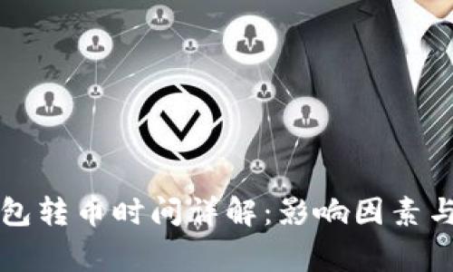 以太坊钱包转币时间详解：影响因素与常见问题