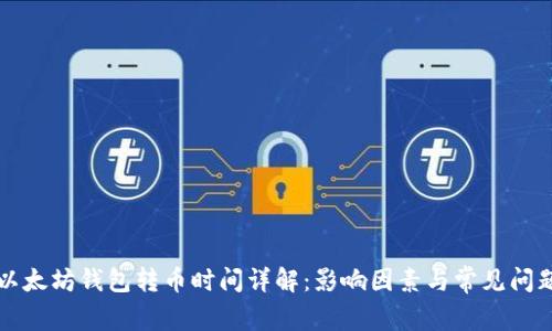 以太坊钱包转币时间详解：影响因素与常见问题