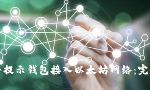 如何将提示钱包接入以太坊网络：完整指南