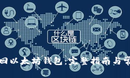 如何安全找回以太坊钱包：完整指南与常见问题解答